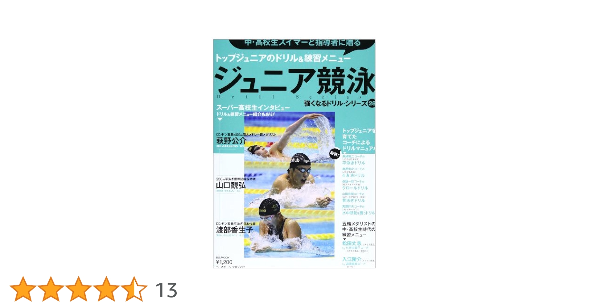 ジュニア競泳 中・高校生スイマーと指導者に贈るトップジュニアのドリル&練習メニ… ジュニア競泳: 中・高校生選手と指導者に贈るトップジュニアの